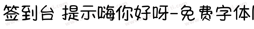 签到台 提示嗨你好呀字体转换